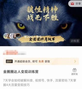金圈圈达人变现训练营,7天学会如何破解抖音视频号快手流量密码,7天掌握4大流量变现技巧-阳知网创资源库