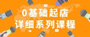 纪主任拼多多0基础起店的详细系列课程，从0到1快速起爆店铺！-阳知网创资源库