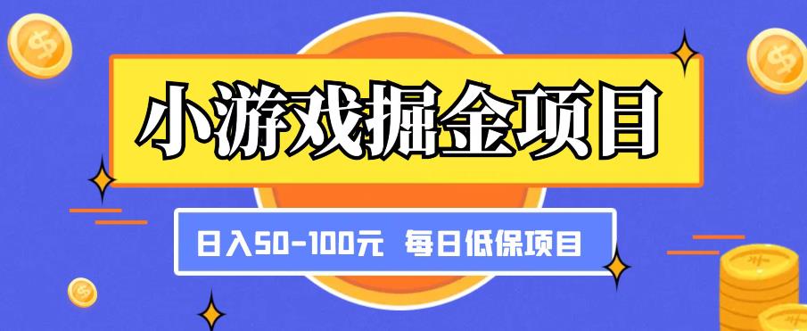 小游戏掘金项目，傻式瓜‬无脑​搬砖‌​，每日低保50-100元稳定收入-阳知网创资源库
