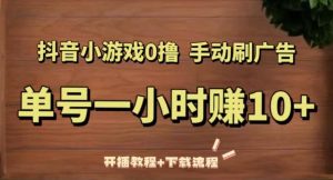 抖音小游戏0撸手动刷广告,单号一小时赚10+(开播教程+下载流程)-阳知网创资源库