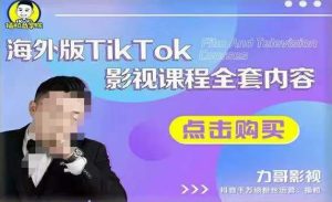 海外TikTok影视课程全套,从搭建渠道,到如何正确使用账号,到未来的变现渠道等-阳知网创资源库