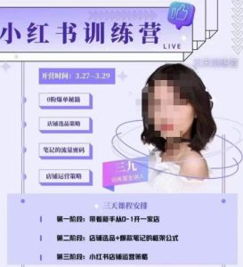三九-小红书0粉店铺爆单训练营，带你从0-1开店铺，选品，做爆款-阳知网创资源库