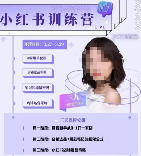 三九-小红书0粉店铺爆单训练营，带你从0-1开店铺，选品，做爆款-阳知网创资源库