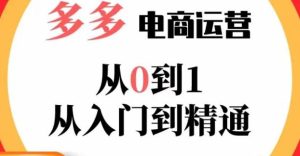 嗝姐小乔·23年系列课:多多运营从0到1,掌握电商运营技巧,学会合理运营链接,活动、推广等流程-阳知网创资源库