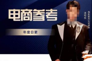 电商冰可乐·电商参考,电商模式,电商见解,流量动向等,传播正确的知识,让选择大于努力-阳知网创资源库