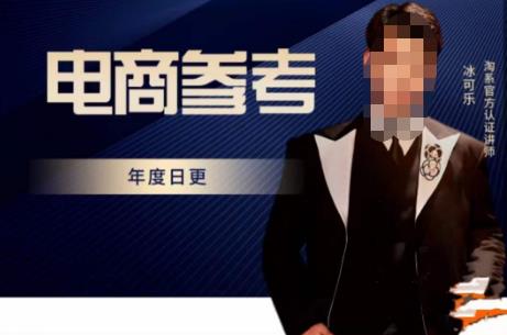 电商冰可乐·电商参考,电商模式,电商见解,流量动向等,传播正确的知识,让选择大于努力-阳知网创资源库
