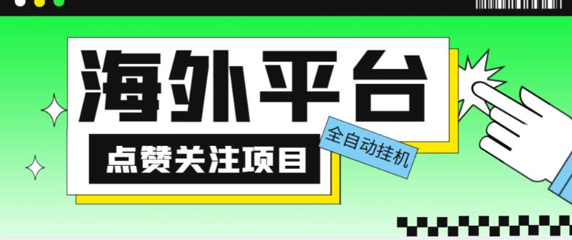 外面收费1988海外平台点赞关注全自动挂机项目，单机一天30美金【自动脚本+详细教程】-阳知网创资源库
