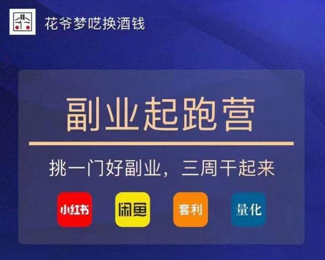 花爷-副业起跑营第2期，挑一门好副业，三周干起来（闲鱼｜小红书｜量化｜套利）-阳知网创资源库
