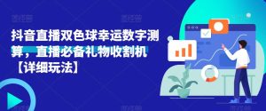 抖音直播双色球幸运数字测算，直播必备礼物收割机【详细玩法】-阳知网创资源库