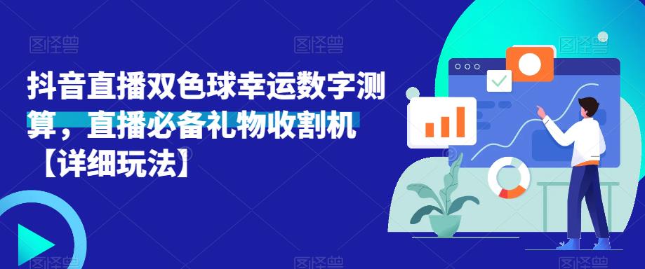 抖音直播双色球幸运数字测算,直播必备礼物收割机【详细玩法】-阳知网创资源库