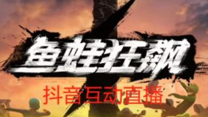 外面收费1980的抖音鱼蛙狂飙直播项目,可虚拟人直播,抖音报白,实时互动直播【软件+详细教程】-阳知网创资源库