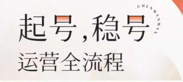 婉婉-起号稳号运营全流程,解决从小白到进阶所有运营知识,帮助解决账号所有运营难题-阳知网创资源库
