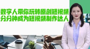 AI数字人带你玩转原创短视频,让你分分钟成为短视频制作达人!【软件+教程】-阳知网创资源库