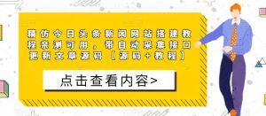 精仿今日头条新闻网站搭建教程亲测可用，带自动采集接口更新文章源码【源码+教程】-阳知网创资源库