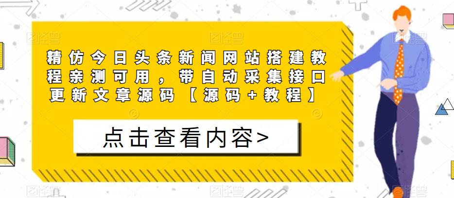 精仿今日头条新闻网站搭建教程亲测可用，带自动采集接口更新文章源码【源码+教程】-阳知网创资源库