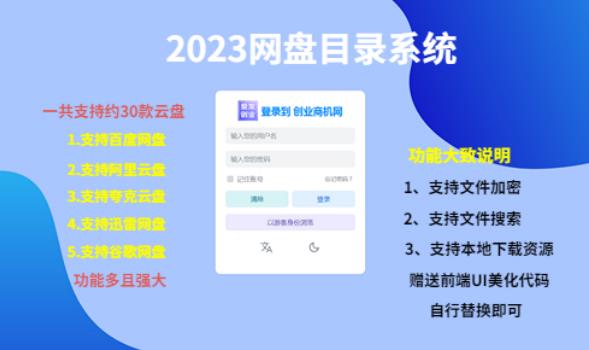 （项目课程）2023网盘目录运营系统，一键安装教学，一共支持约30款云盘-阳知网创资源库