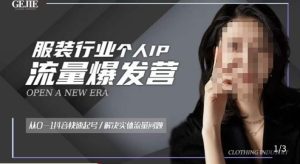 服装人流量爆发营,从0-1抖音快速起号/解决实体流量问题-阳知网创资源库