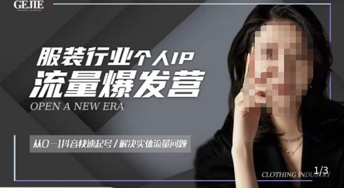 服装人流量爆发营,从0-1抖音快速起号/解决实体流量问题-阳知网创资源库