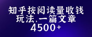 知乎创作最新招募玩法，一篇文章最高4500【详细玩法教程】-阳知网创资源库