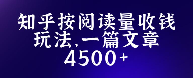 知乎创作最新招募玩法,一篇文章最高4500【详细玩法教程】-阳知网创资源库