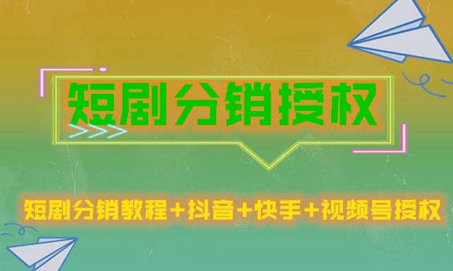 短剧分销授权,收益稳定,门槛低(视频号,抖音,快手)-阳知网创资源库