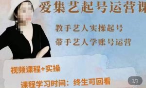 手艺人起号运营课程,教手艺人实操起号,带手艺人学账号运营-阳知网创资源库