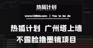 热狐计划抖音无人直播广州塔上墙,不露脸撸墨镜项目(素材+教程+插件)-阳知网创资源库
