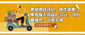 美团搬砖项目,操作简单,单号每天收益8-10元,可批量操作,多号多得-阳知网创资源库