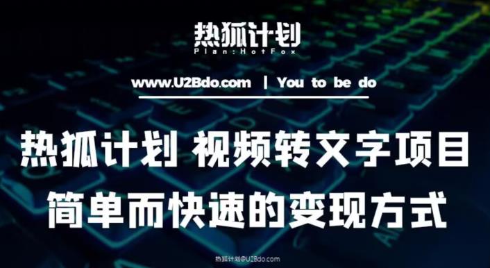 热狐计划：视频转文字项目，简单而快速的变现方式-阳知网创资源库
