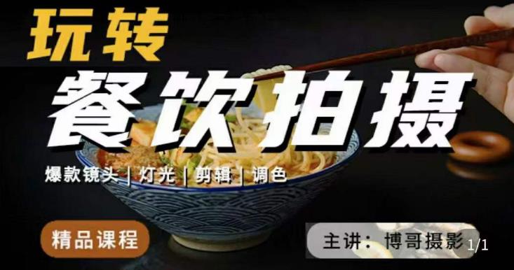 博哥餐饮拍摄-餐饮拍摄干货,讲解真正适用于餐饮行业实用“干货”让你美食视频更诱人-阳知网创资源库