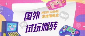 外面收费688的国外GamesRepay游戏试玩搬砖项目，手动玩游戏，一个月收入八九千【详细玩法教程】-阳知网创资源库