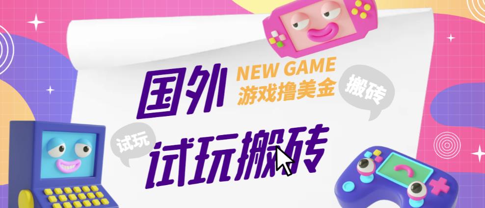 外面收费688的国外GamesRepay游戏试玩搬砖项目,手动玩游戏,一个月收入八九千【详细玩法教程】-阳知网创资源库