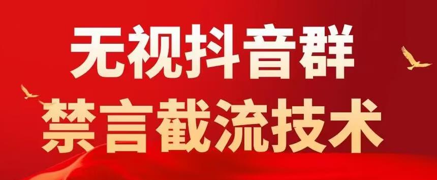 外面卖1500抖音粉丝群无视禁言截流技术，抖音黑科技，直接引流，0封号-阳知网创资源库