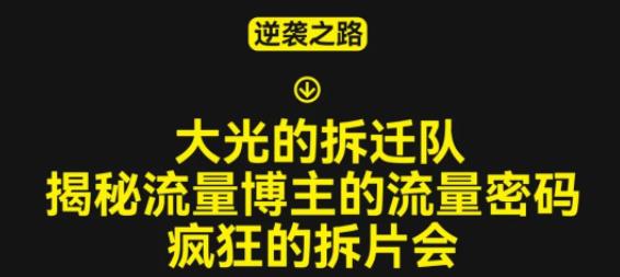大光的拆迁队(30个片),揭秘博主的流量密码,疯狂的拆片会-阳知网创资源库