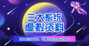三大系统帮你运营虚拟资料项目,图文视频资料全自动搞定,不用动手日赚800+-阳知网创资源库