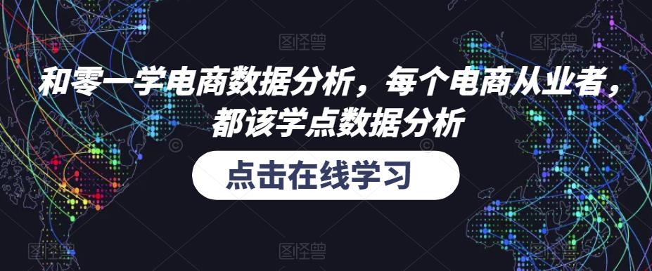 和零一学电商数据分析，每个电商从业者，都该学点数据分析-阳知网创资源库