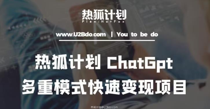 热狐计划:王大陆ChatGpt多重变现实操课,多种模式快速变现-阳知网创资源库