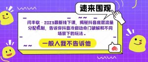 闫丰收·2023最新线下课,揭秘抖音底层流量分配机制,告诉你抖音冷启动命门破解和不同场景下的玩法-阳知网创资源库