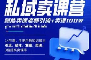 宋老师·卖课老师私域卖课营,手把手教知识博主引流、破冰、发圈、卖课(16节课完整版)-阳知网创资源库
