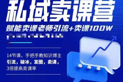宋老师·卖课老师私域卖课营,手把手教知识博主引流、破冰、发圈、卖课(16节课完整版)-阳知网创资源库