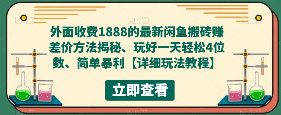 外面收费1888的最新闲鱼搬砖赚差价方法揭秘、玩好一天轻松4位数、简单暴利【详细玩法教程】-阳知网创资源库