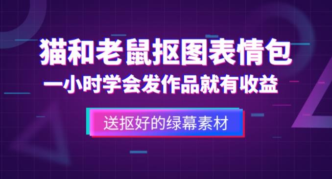 外面收费880的猫和老鼠绿幕抠图表情包视频制作教程,一条视频13万点赞,直接变现3W-阳知网创资源库