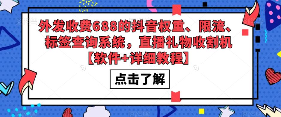 外发收费688的抖音权重、限流、标签查询系统,直播礼物收割机【软件+详细教程】-阳知网创资源库