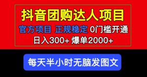官方扶持正规项目抖音团购达人日入300+爆单2000+0门槛每天半小时发图文-阳知网创资源库