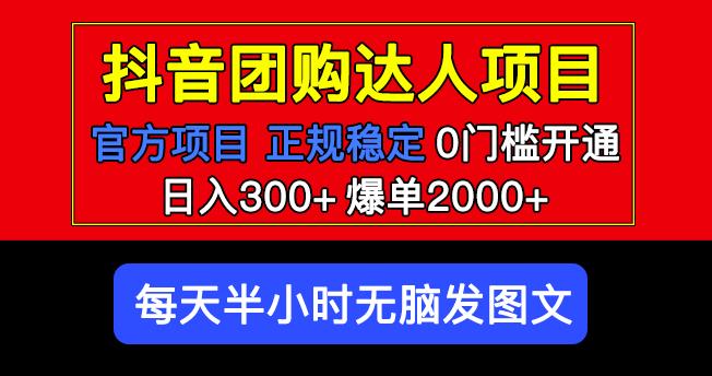 官方扶持正规项目抖音团购达人日入300+爆单2000+0门槛每天半小时发图文-阳知网创资源库