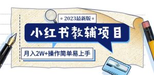 小红书教辅项目2023最新版：收益上限高（月入2W+操作简单易上手）-阳知网创资源库
