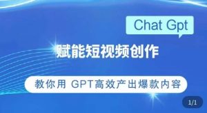 ChatGPT赋能短视频创作课,掌握ChatGPT操作方法,教你用GPT高效产出爆款内容-阳知网创资源库