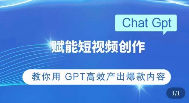 ChatGPT赋能短视频创作课,掌握ChatGPT操作方法,教你用GPT高效产出爆款内容-阳知网创资源库