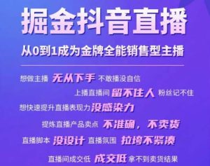 掘金抖音直播，从0到1成为金牌全能销售型主播-阳知网创资源库