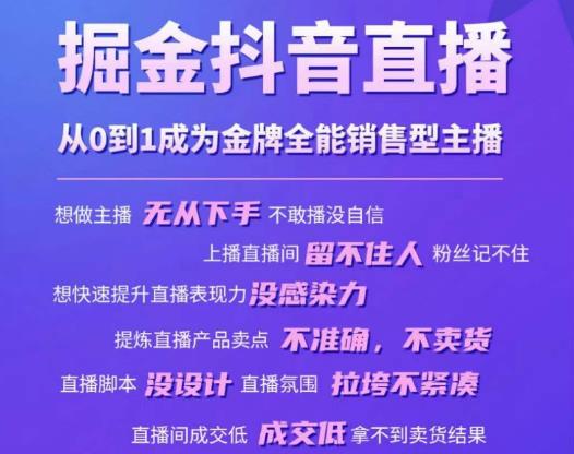 掘金抖音直播，从0到1成为金牌全能销售型主播-阳知网创资源库